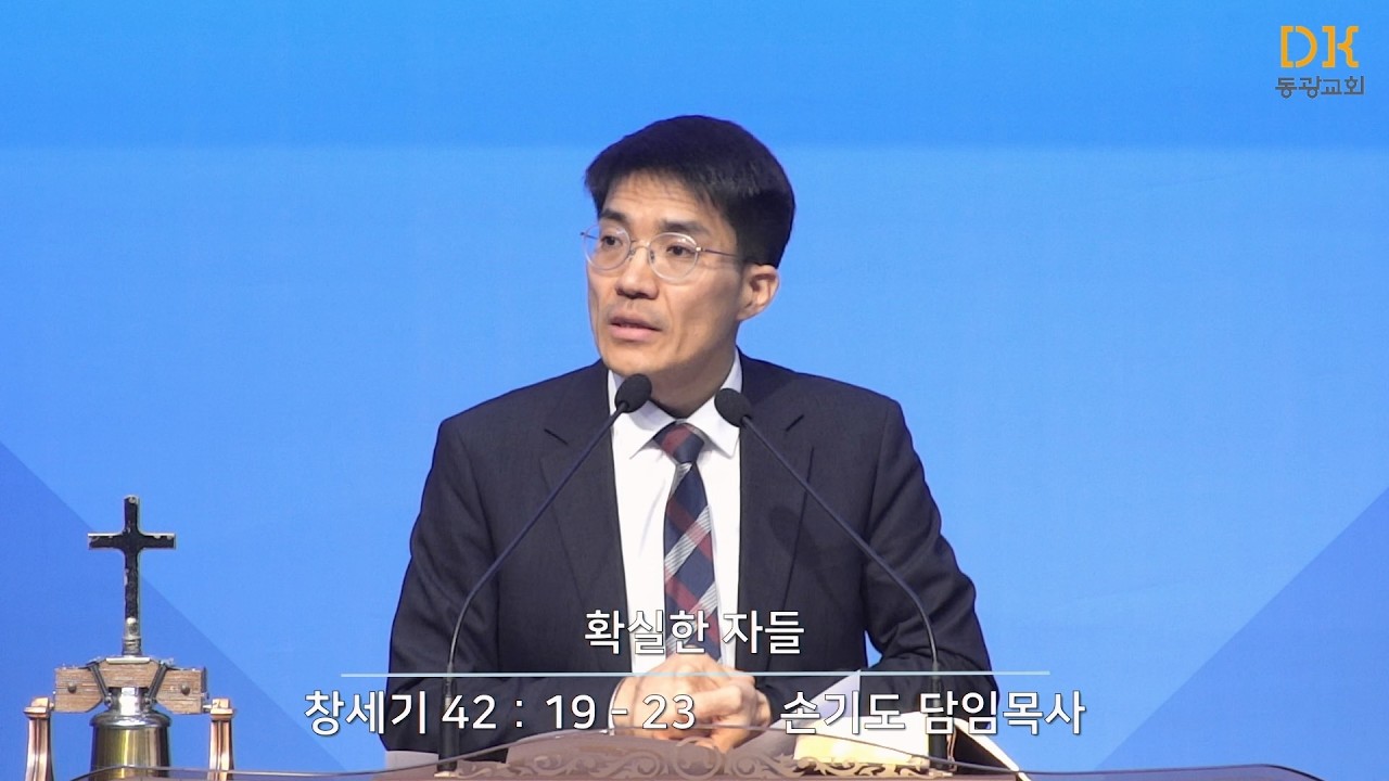 [동광교회] 확실한 자들 - 손기도 담임목사