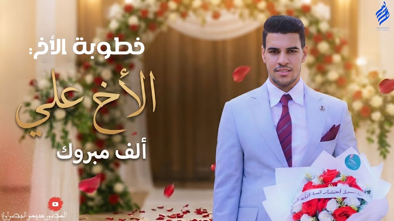 عقد قرآن الأخ علي الصيمري الف مبروك للحجز 07722840054