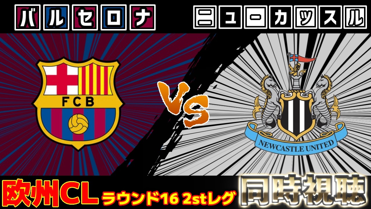 【運命の2ndレグ･･･】バルセロナvsニューカッスル｜チャンピオンズリーグ・CL