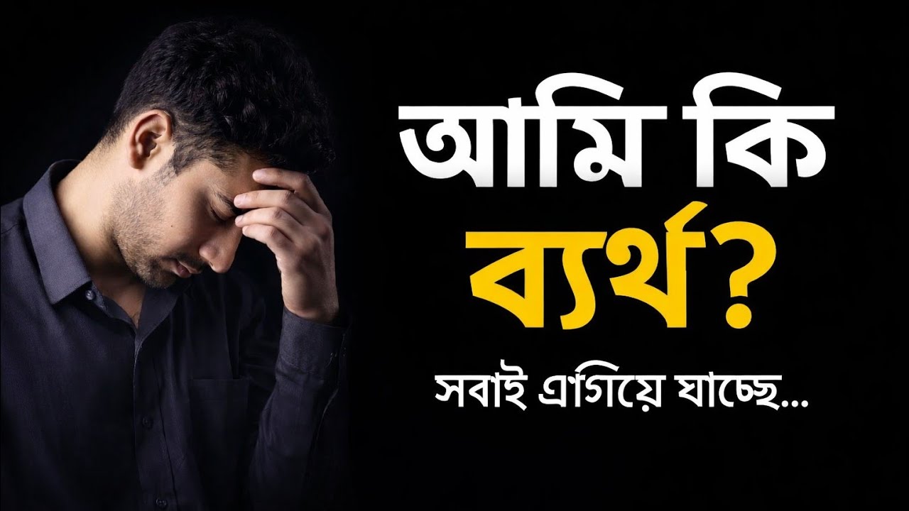 রাতে ঘুম ভাঙে এই প্রশ্নে—আমি কি ব্যর্থ? | motivational bengali video | success | positive goal