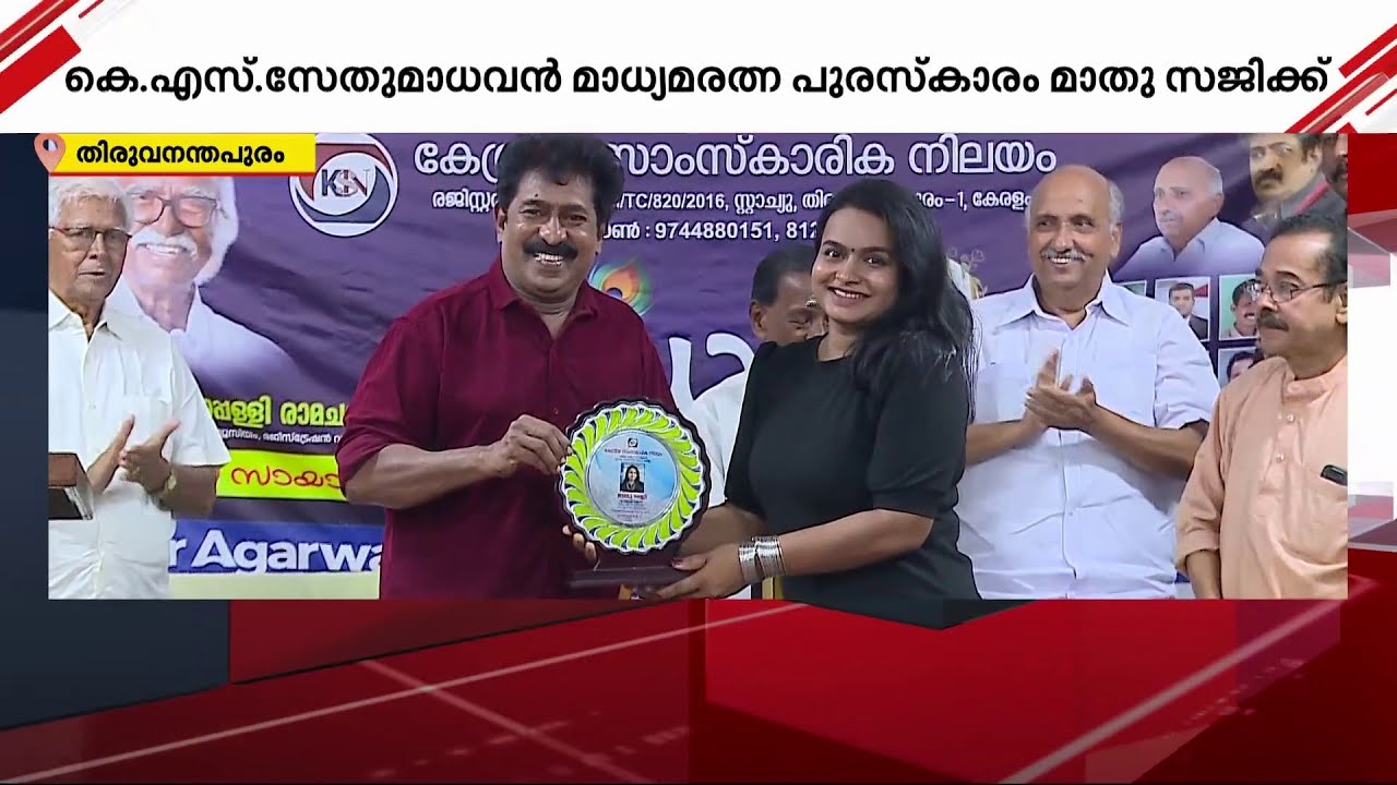 കെ എസ് സേതുമാധവൻ മാധ്യമരത്ന പുരസ്കാരം മാതു സജിക്ക് | Mathu Saji | K S Sethumadhavan