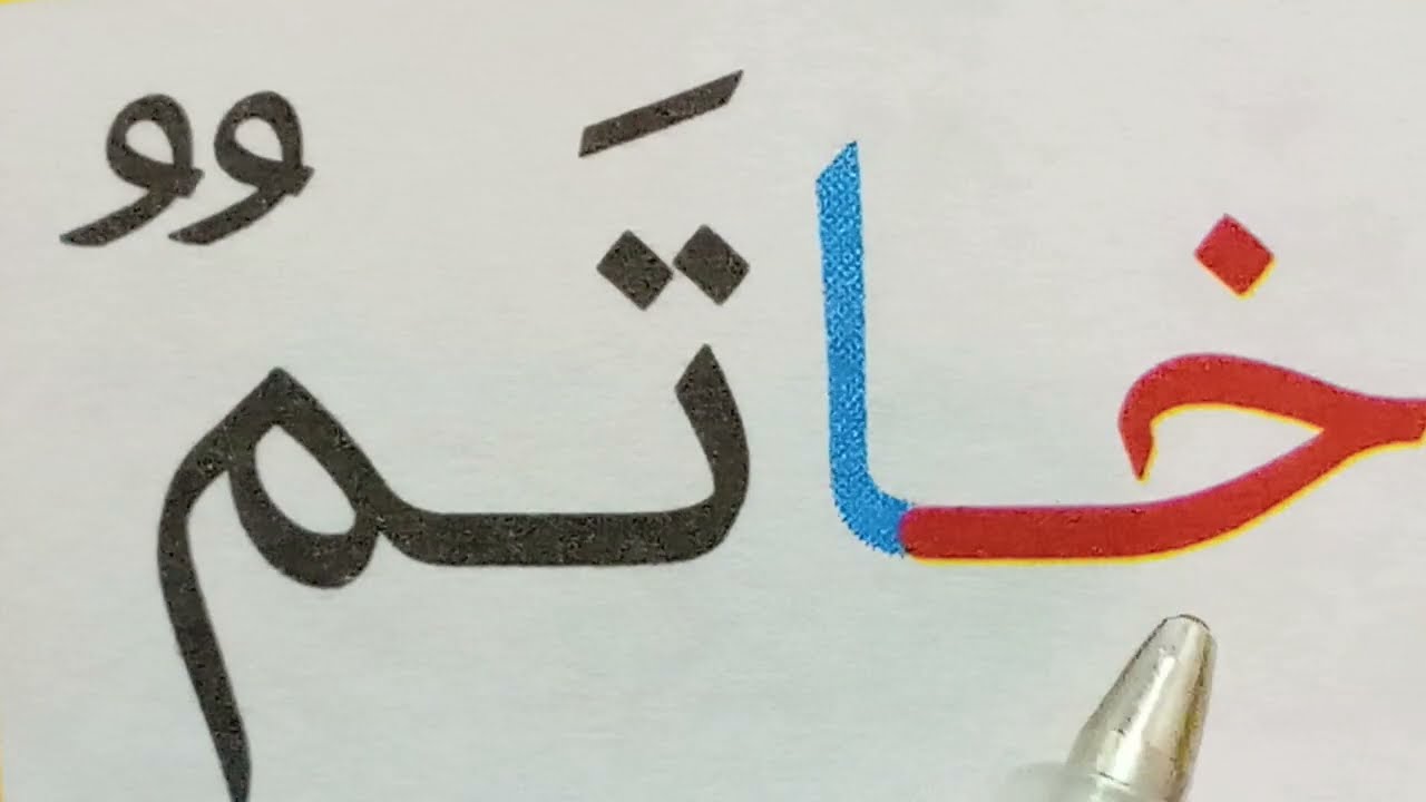 Learn to Read Arabic تعليم القراءة والكتابة للمبتدئين 