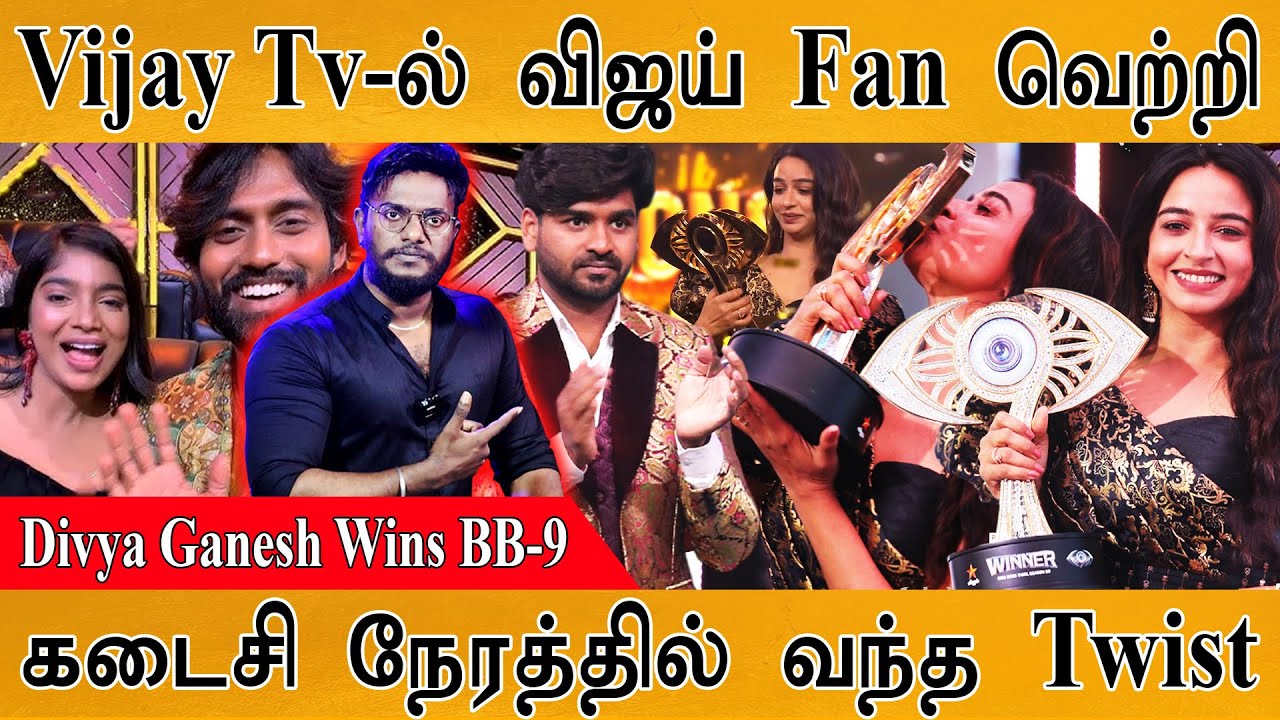 Bigg Boss-9 Vijay Tv-ல் விஜய் Fan வெற்றி | Divya Ganesh Wins | கடைசி நேரத்தில் வந்த Twist | Parvathy