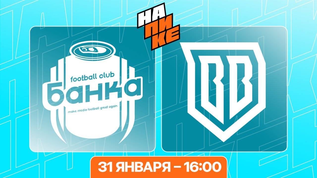 ФК БАНКА х BROKE BOYS | 1 ТУР | НА ПИКЕ