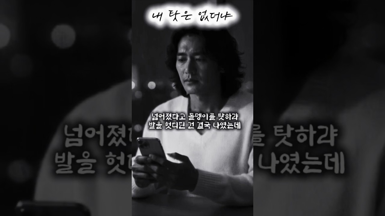 남 탓만 하던 지난날을 후회하며... 어느 중년의 참회록  #내탓은없더냐 #인생성찰 #중년의지혜 #마음공부 #참회 #위로 #자존감 #인생철학 #위로의노래 #마음의평온