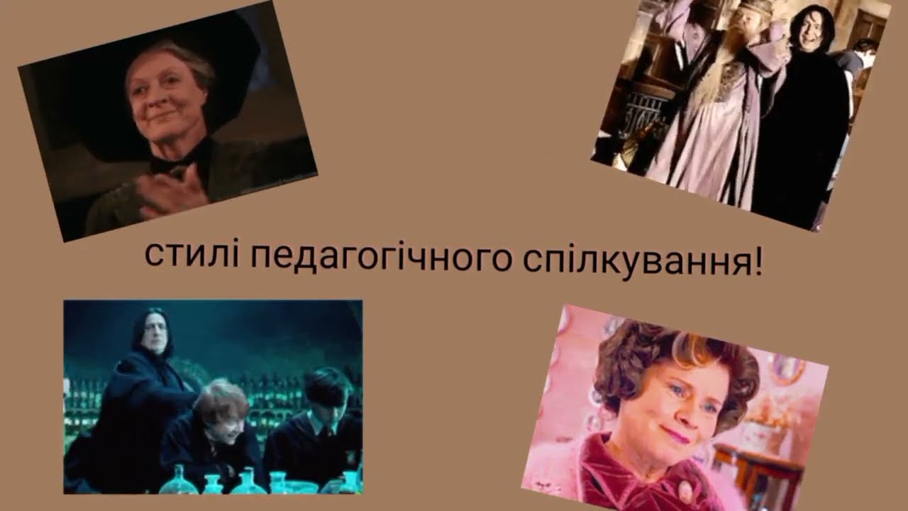 Стили педагогического общения на примере киносаги о  Гарри Поттере