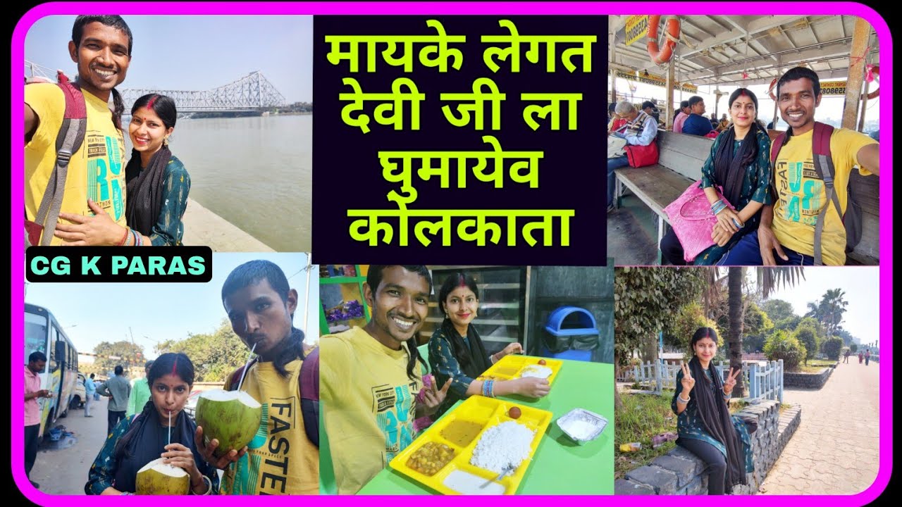 देवी जी ला मायके लेगत लेगत घुमायेव कोलकाता, Love Marriage Couple Vlog | CG K PARAS