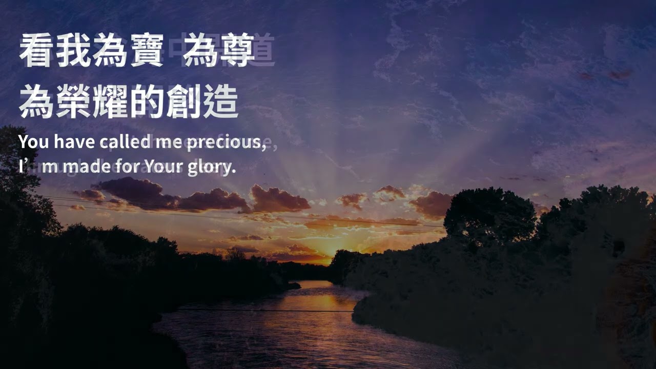 【為榮耀的創造 Made For Your Glory】讚美之泉非官方MV