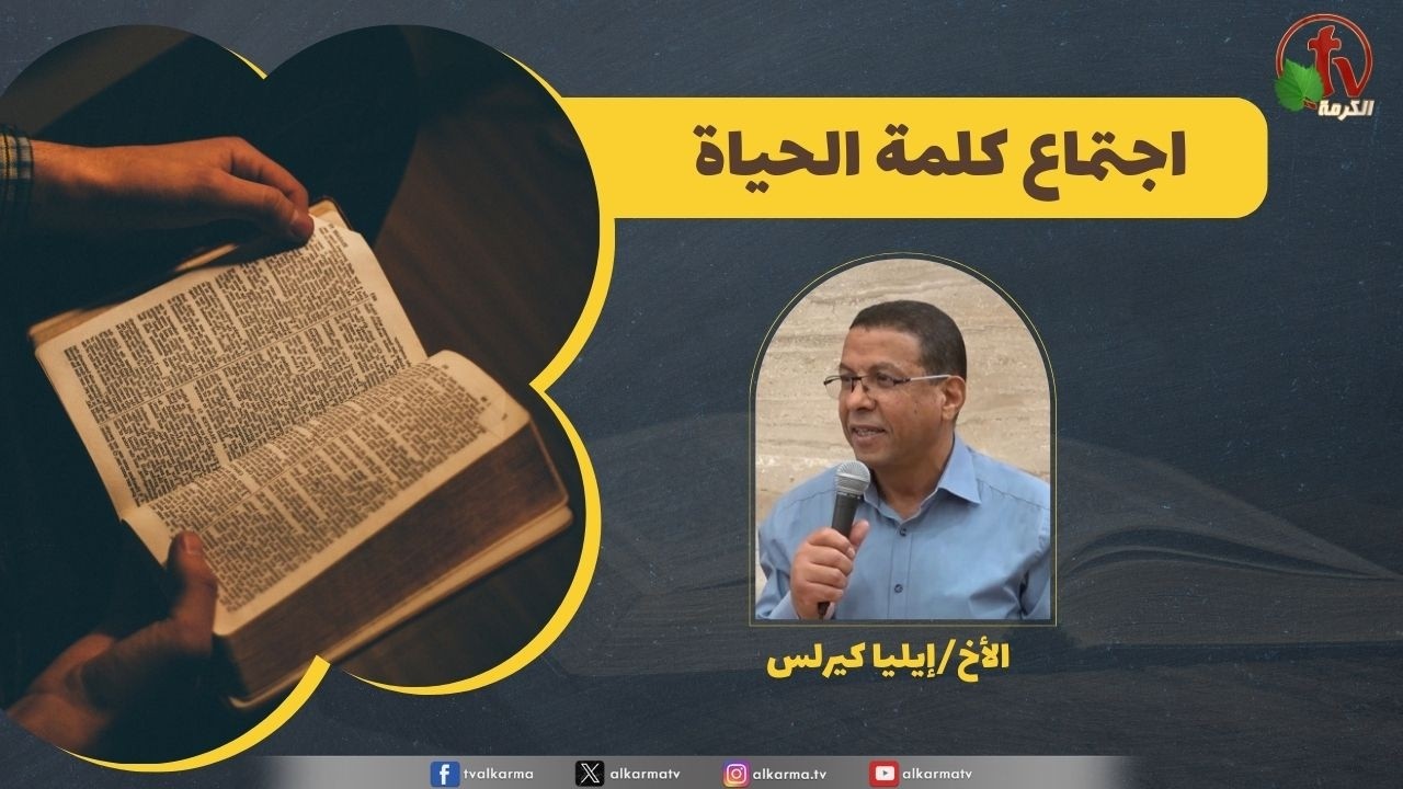 اجتماع كلمة الحياة 