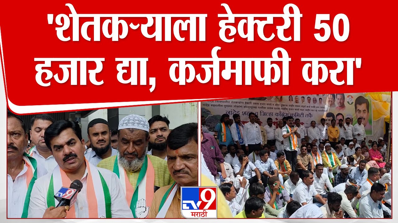 Nanded | Ravindra Chavan | 'शेतकऱ्याला हेक्टरी 50 हजार द्या, कर्जमाफी करा'