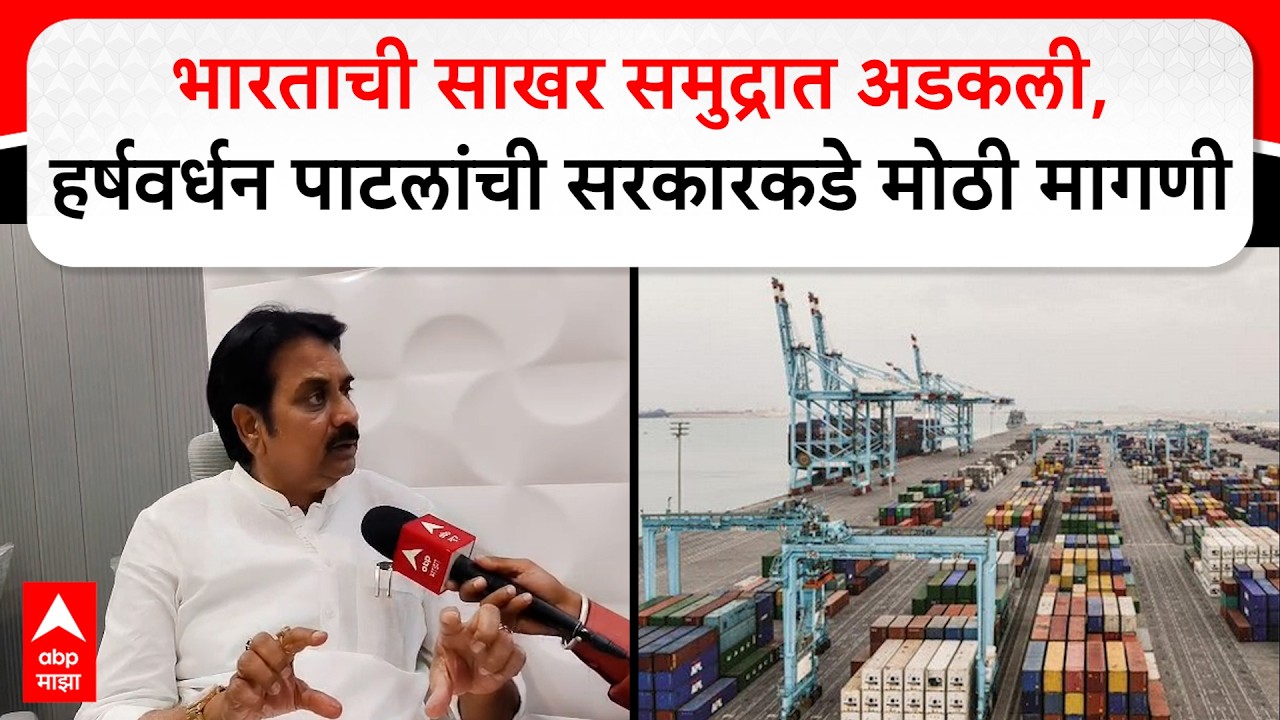 Harshwardhan Patil Pune : साखर उद्योगावर युद्धाचं सावट, भारताची साखर समुद्रात अडकली