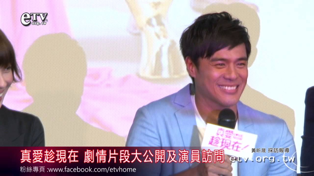 真愛趁現在 劇情片段大公開及演員訪問