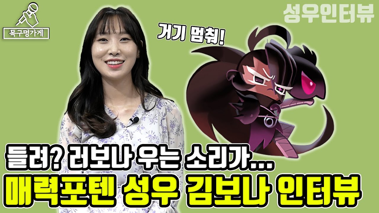 [누구세요? EP.14] 전교 1등에, 절대음감까지? 보며들었다..★ 성우 김보나 인터뷰!