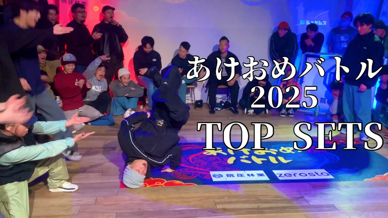 あけおめバトル 2025 TOP SETS 【ISSIN,HARUTO etc…】