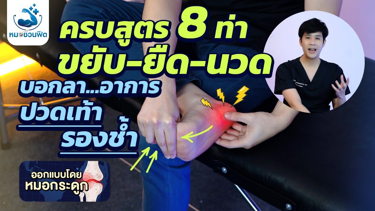 บริหารง่ายๆ แต่หายขาด ปวดเท้า-ส้นเท้า-รองช้ำ [Plantar fasciitis]  ผู้สูงอายุทำได้