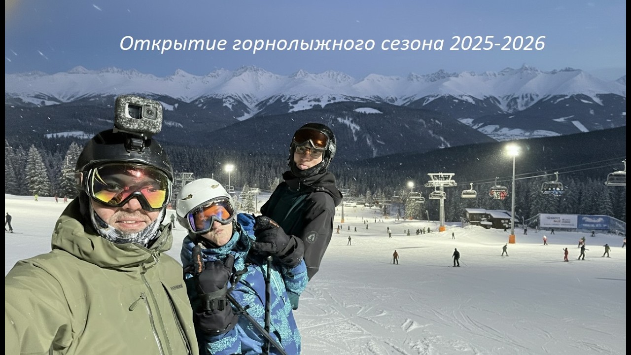 Открытие горнолыжного сезона 2025-2026.