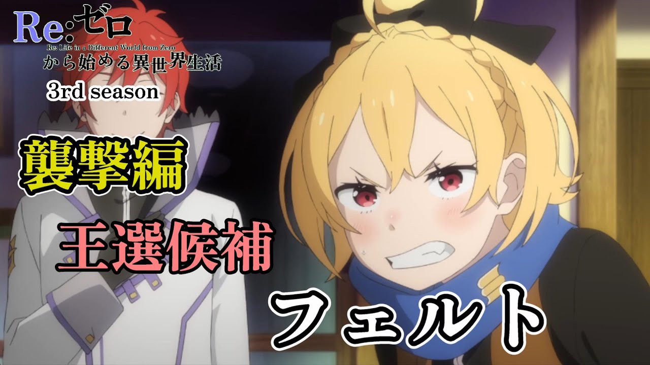 王選候補　フェルト【Re:ゼロから始める異世界生活】襲撃編【Re: Life in a Different World from Zero】【 3rd season】【anime】