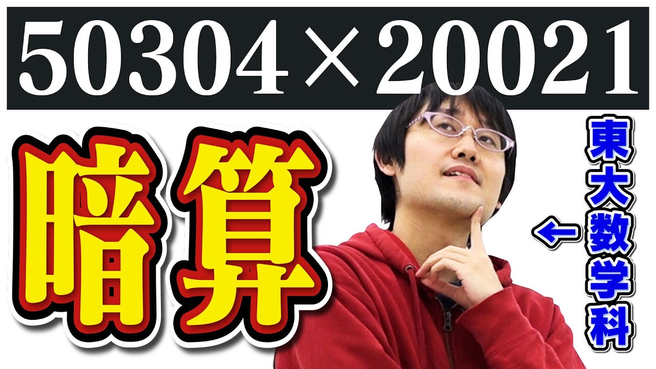 【人間卒業】東大数学科の暗算が凄すぎた