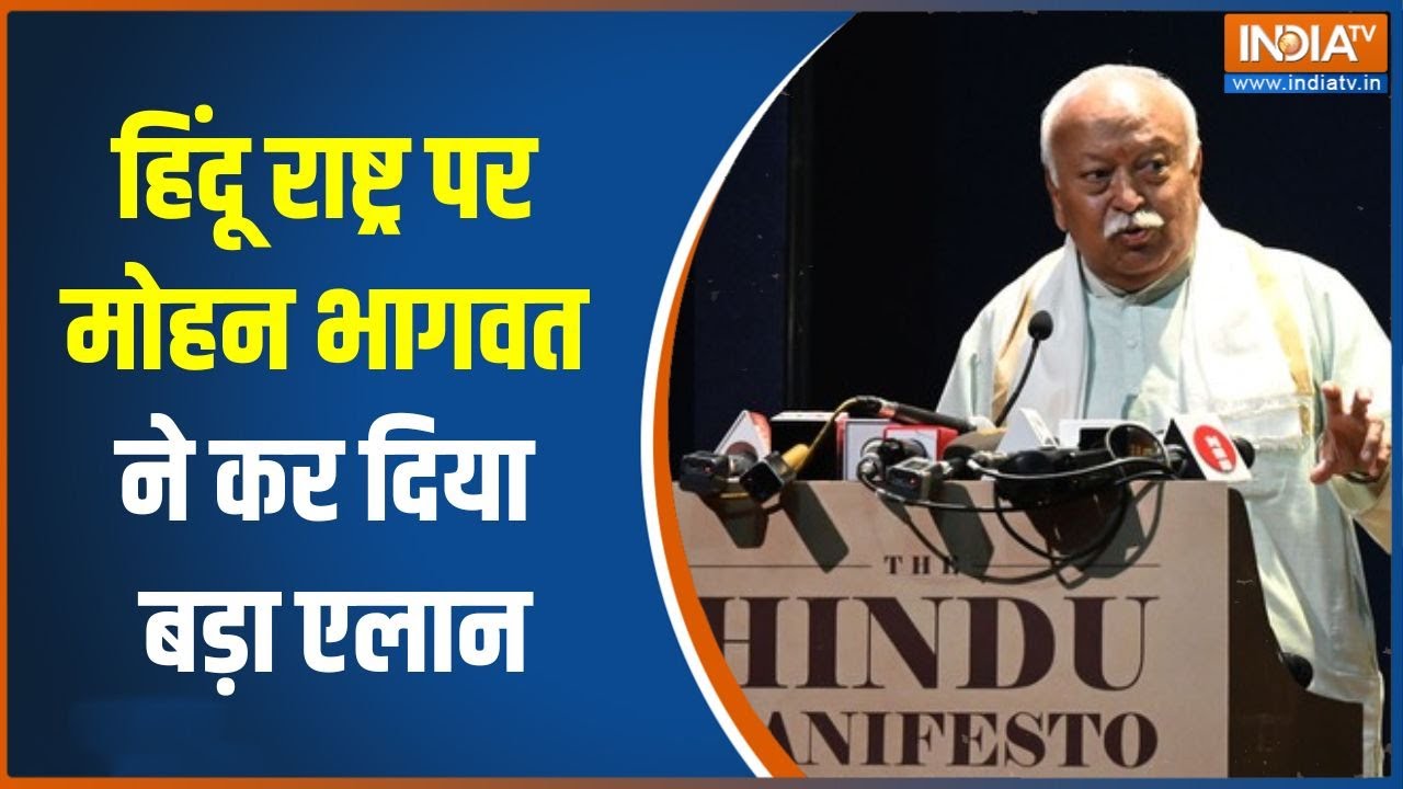 Mohan Bhagwat on Hindu Rashtra: Mohan Bhagwat made a big announcement on Hindu Rashtra | RSS