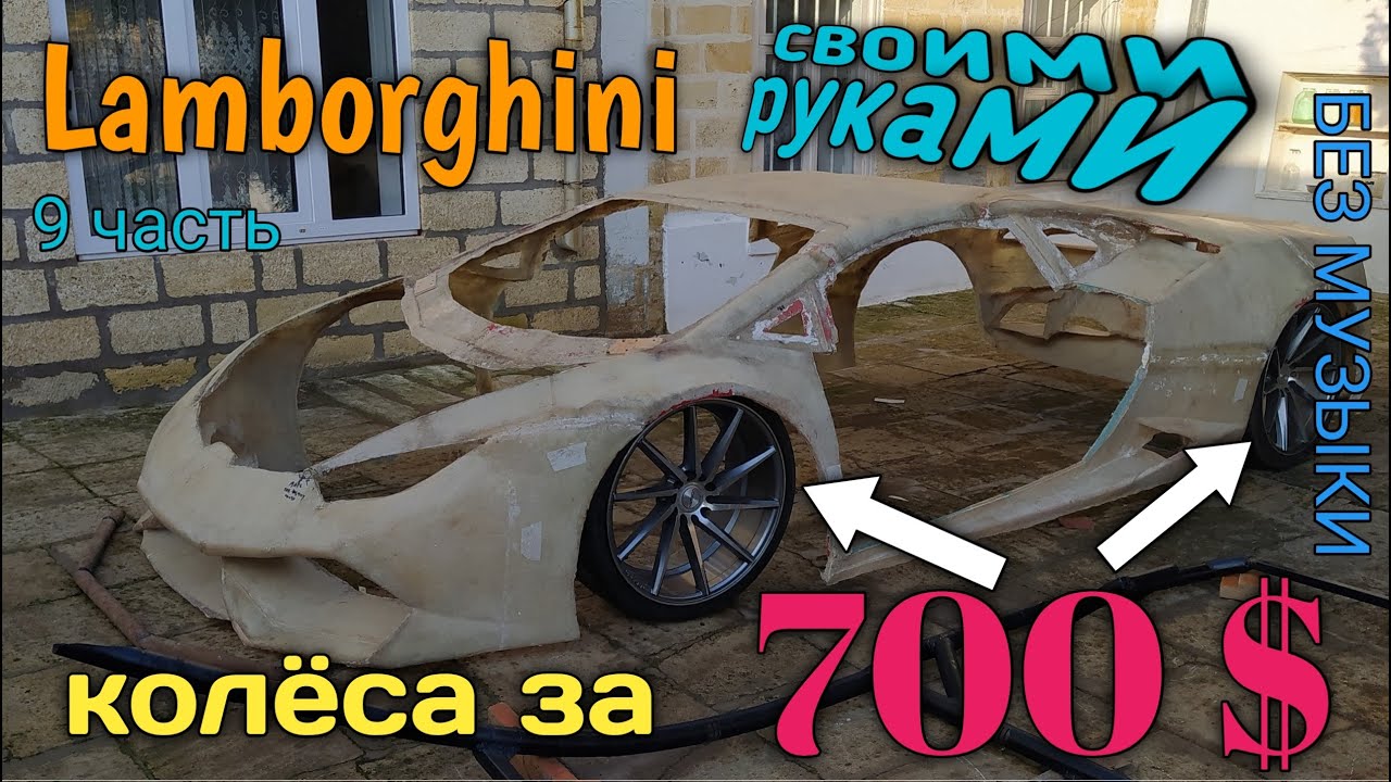 САМОДЕЛЬНЫЙ ЛАМБОРГИНИ колёса за 700$ и рама / DIY(часть 9)БЕЗ МУЗЫКИ
