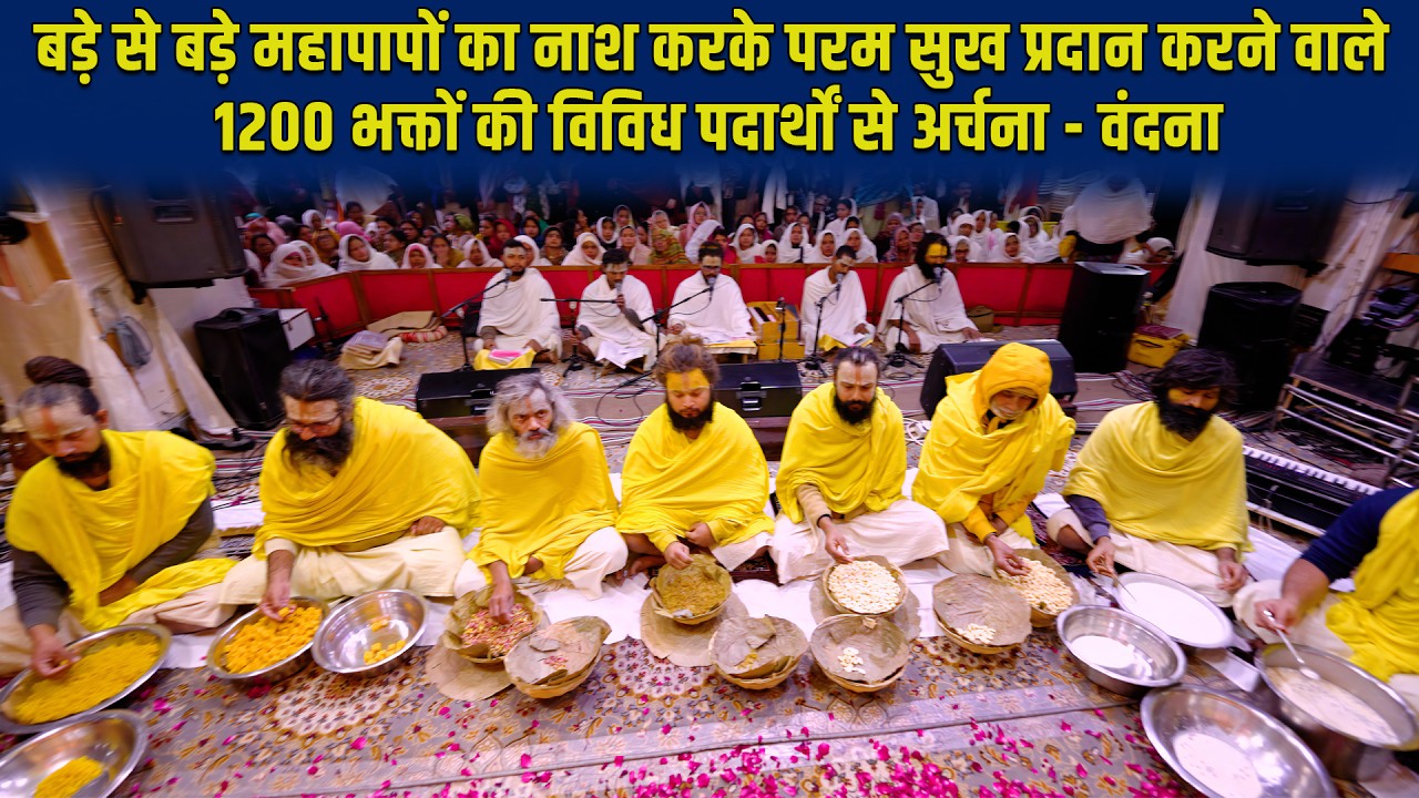 बड़े-बड़े महापापों का नाश करके परम सुख प्रदान करने वाले 1200 भक्तों की विविध पदार्थों से अर्चना-वंदना