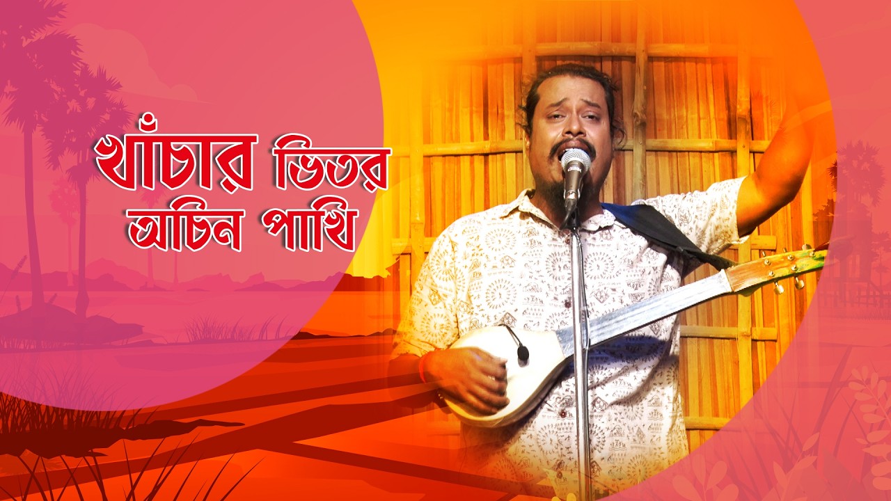 গানে গানে মাটির টানে I খাঁচার ভিতর অচিন পাখি  I Folk Song I Debjit Mondal I SN_222