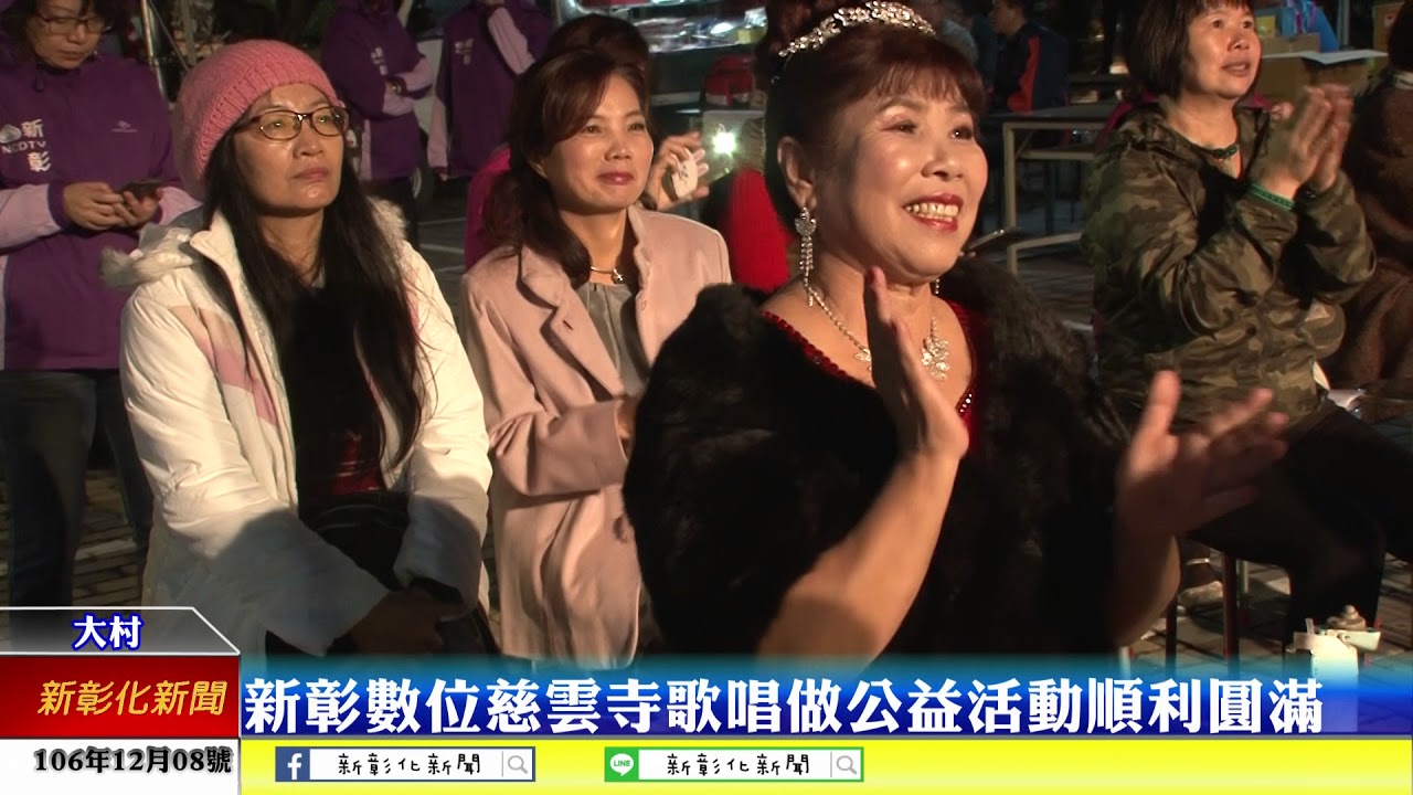 新彰化新聞20171208 新彰數位慈雲寺歌唱做公益活動順利圓滿