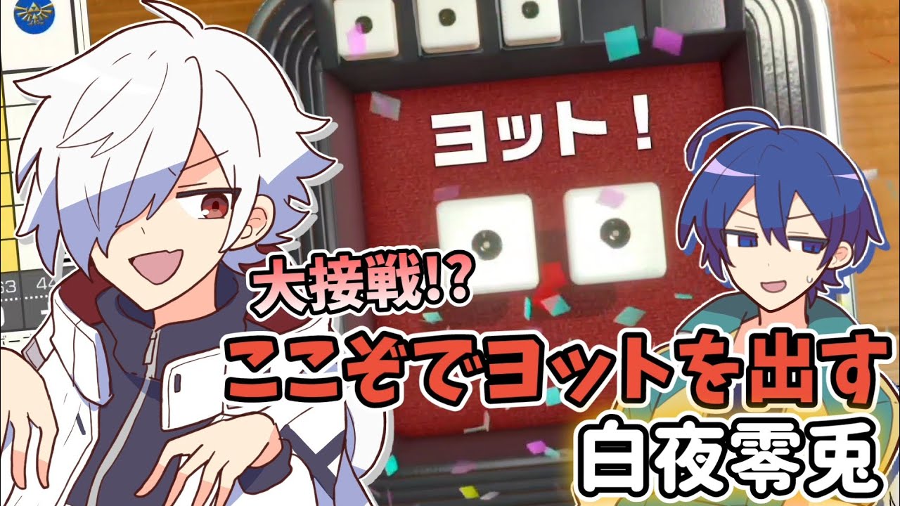 ここぞでヨットを出す白夜零兎【あたなる切り抜き】