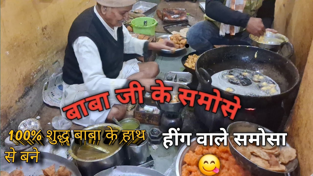 Baba ji के हाथ से बने समोसे | हींग वाले समोसा 😋 #samosa #breakfast #food #viralvideo 