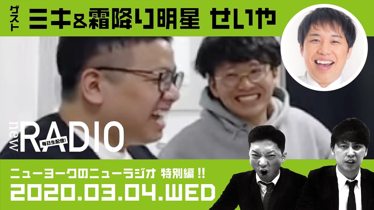 【ゲスト：ミキ＆霜降り明星せいや】ニューヨークのニューラジオ特別編#3 2020年3月4日(水)