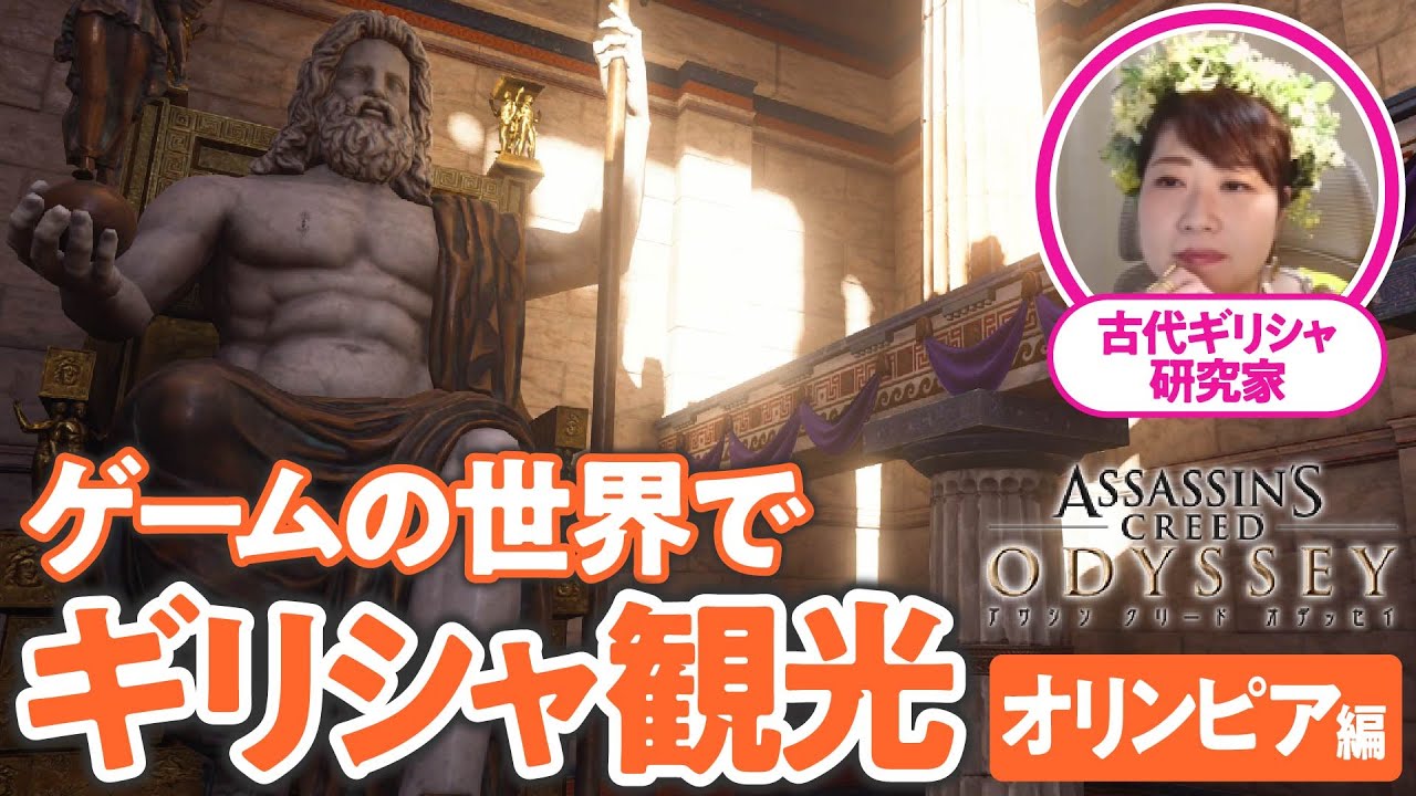 牛100頭を食べるBBQ大会だった？古代オリンピックの真実【アサクリでギリシャ観光#03】