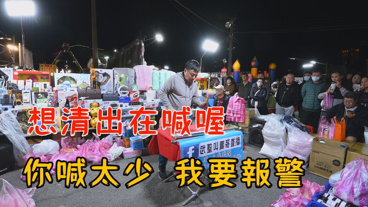 想清出在喊喔~你喊太少我要報警喔~台南 武聖夜市