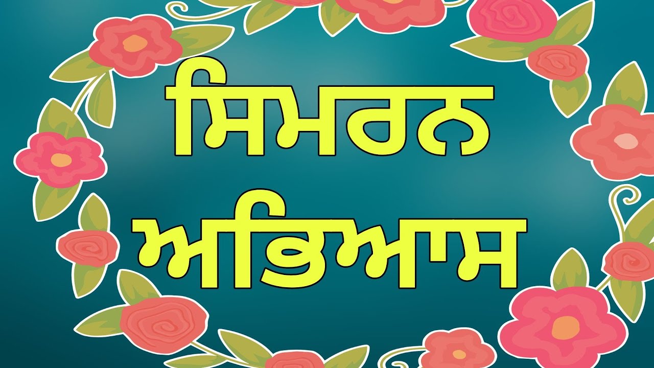 ਸਿਮਰਨ ਅਭਿਆਸ
