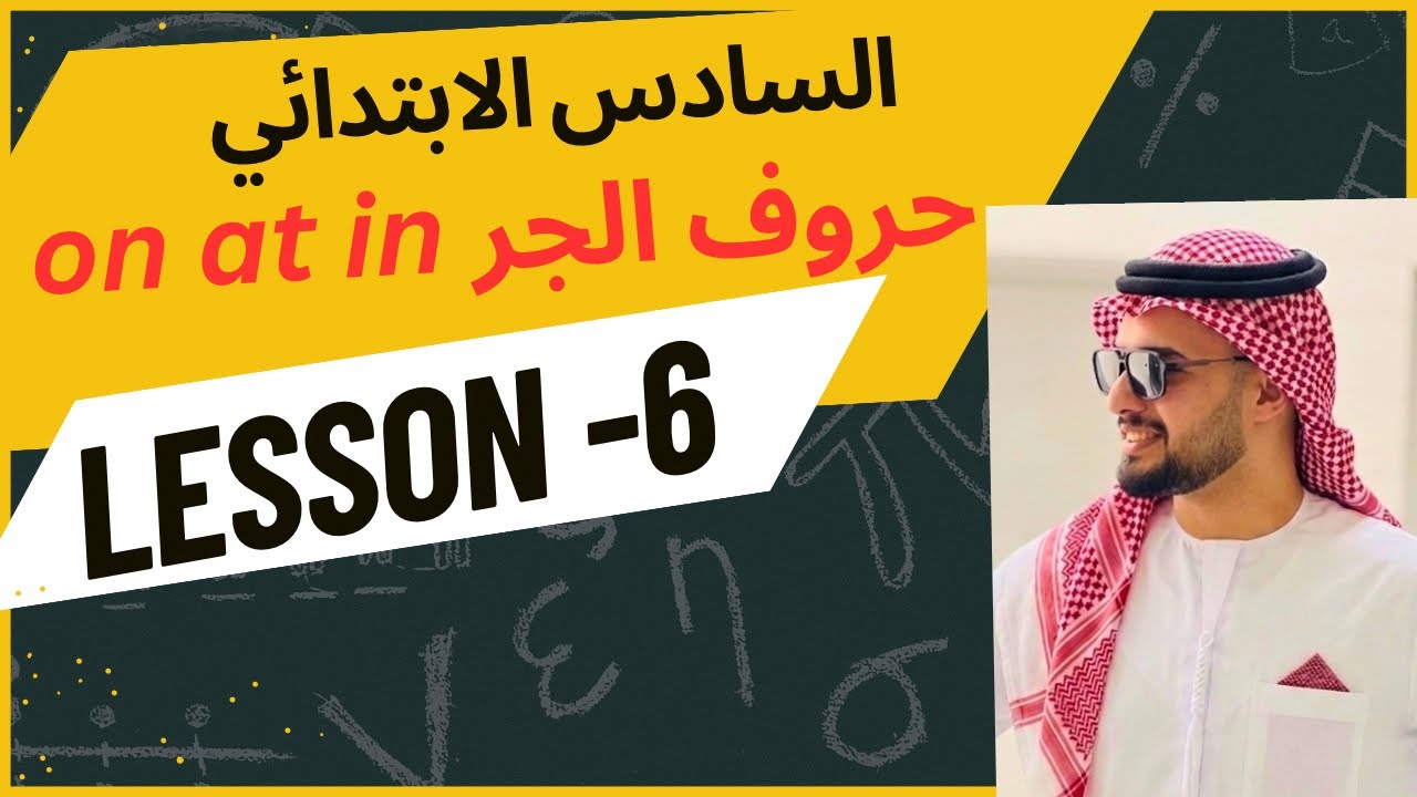 انكليزي سادس الابتدائي المنهج الجديد اليونت الاول 2026