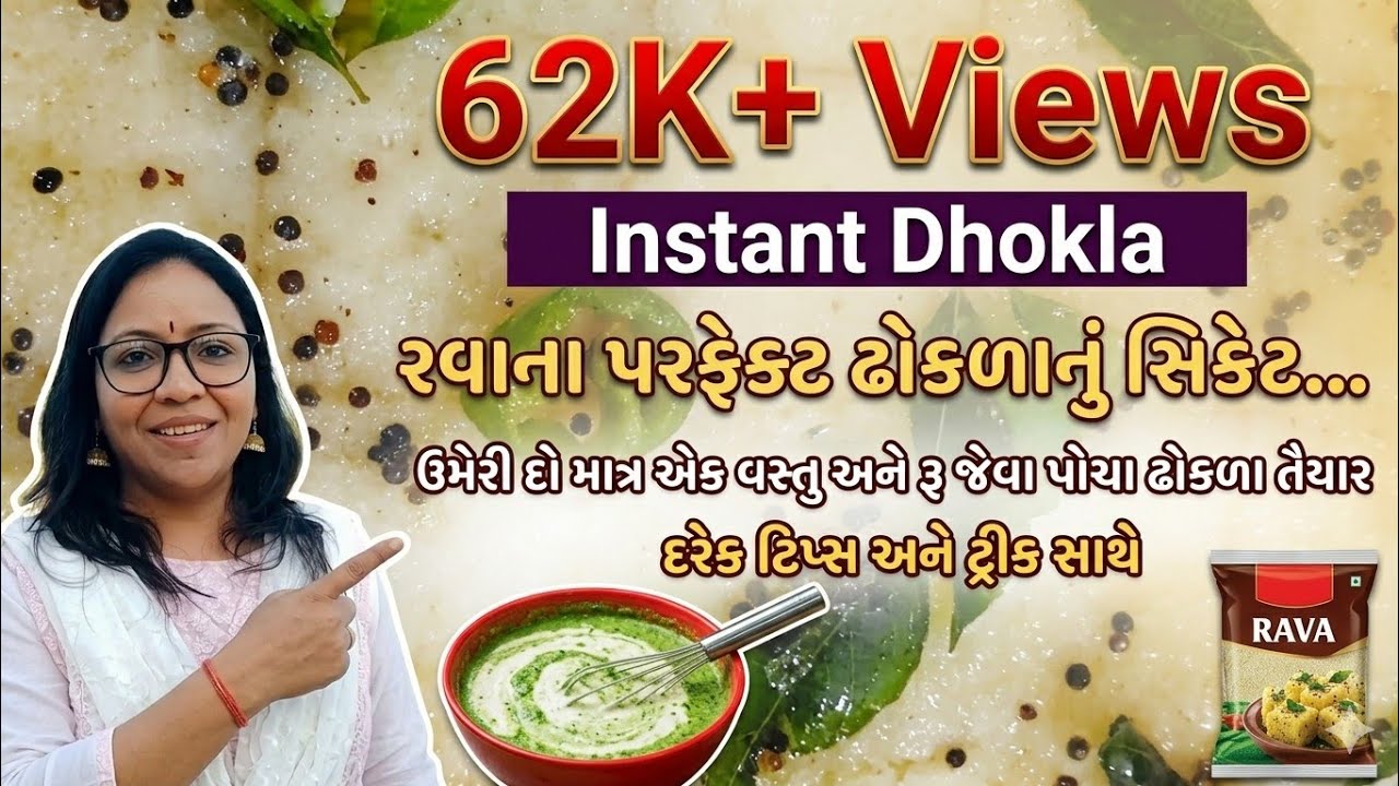 રવાના જોરદાર ઢોકળાનું સિક્રેટ | એક વસ્તુ ઉમેરવાથી બનશે સોફ્ટ ઢોકળા #dhoklarecipe #khamandhokla 