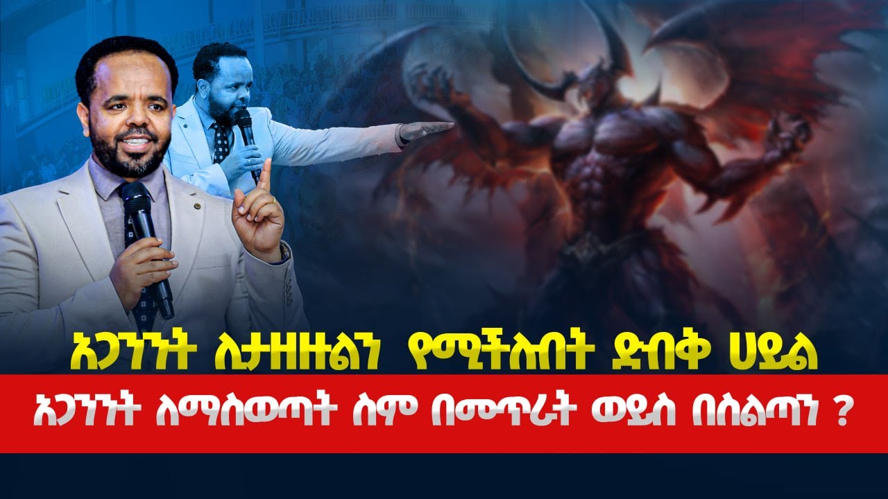 አጋንንት ሊታዘዙልን የሚችሉበት ድብቅ ኃይል | አጋንንት ለማስወጣት ስም በመጥራት ወይስ በሥልጣን...||MAN OF GOD PROPHET DERESSE LAKEW||