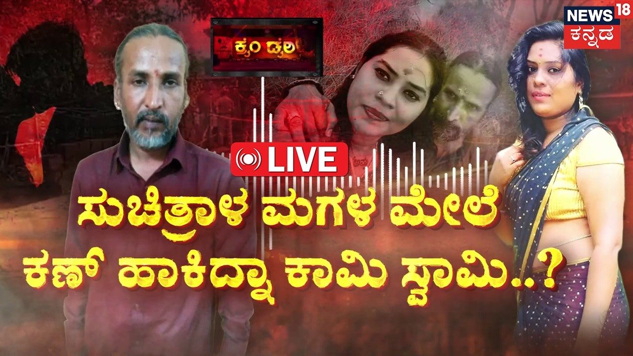 LIVE | Kamalakar Bhat-Suchitra Viral Audio |6ತಿಂಗಳ ಸರಸ..ಮೆಸೇಜ್ ತಂದಿಡ್ತು ವಿರಸ! | Karwar | Crime Story