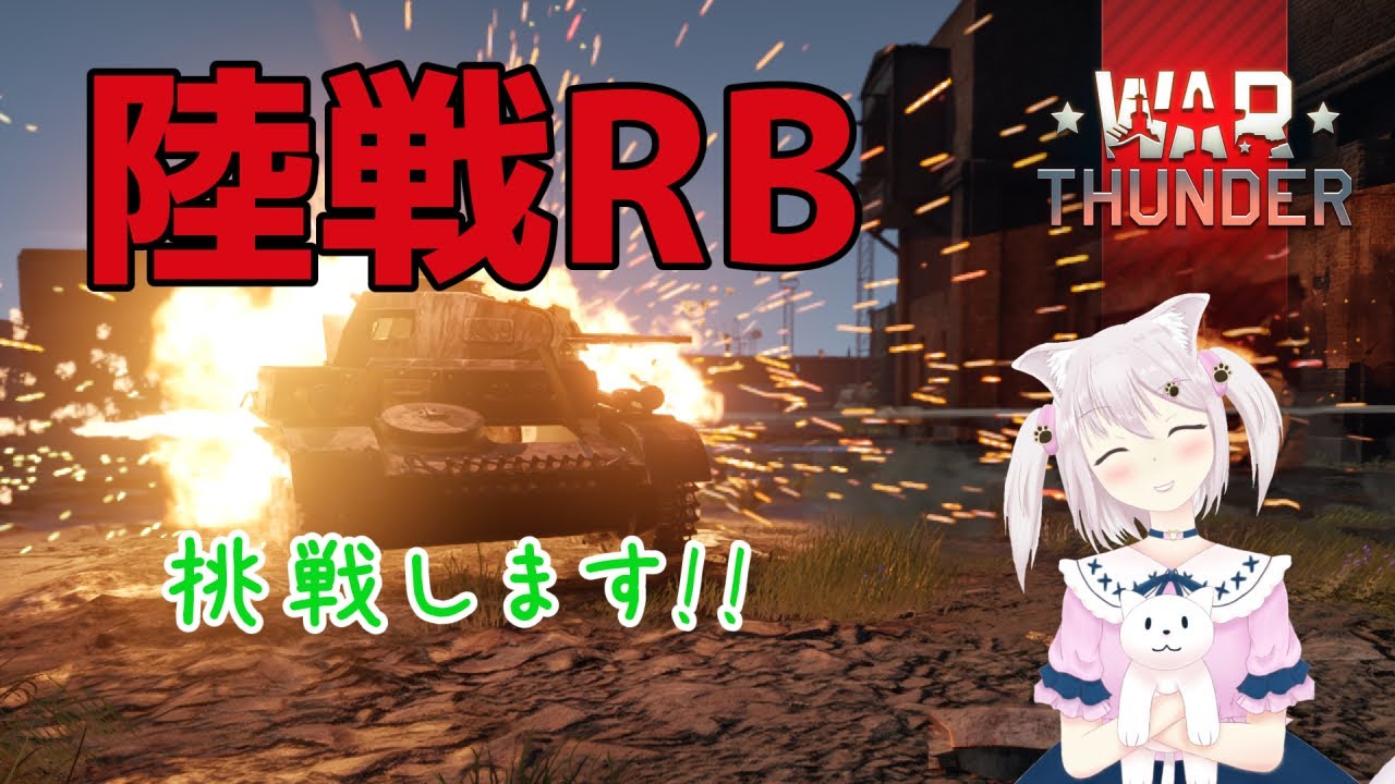 【WarThunder】陸戦RBやってみます!!!【猫飴いろは/Vtuber】