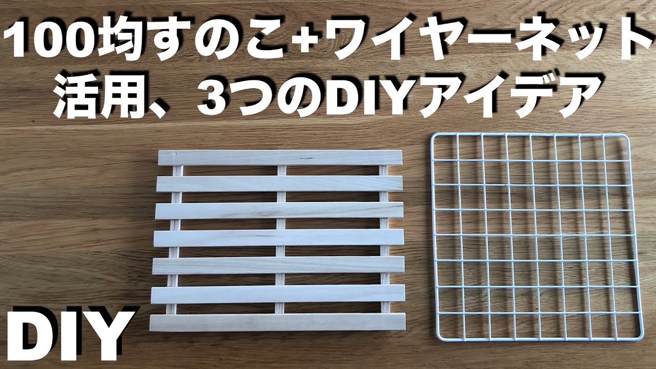 【DIY】100均すのこ＋ワイヤーネットの組み合わせ  3つのDIYアイデア ／ 棚、ラック ／ 超簡単で安くておしゃれ／費用説明あり ／ 100円均一 #100均diy  #ワイヤーネット #すのこ