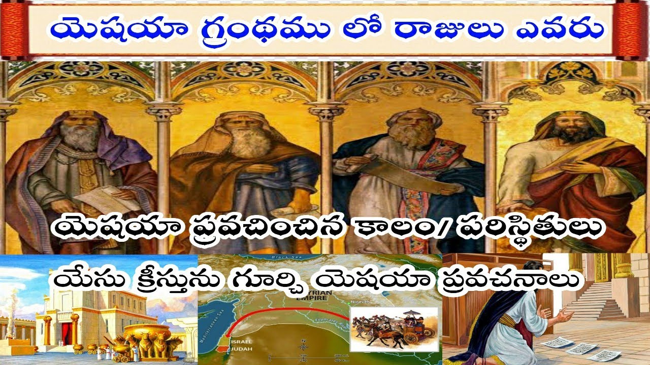 యెషయా గ్రంథమును ఎలా అర్థం చేసుకోవాలి? Messianic Prophecies in Isaiah - in Telugu