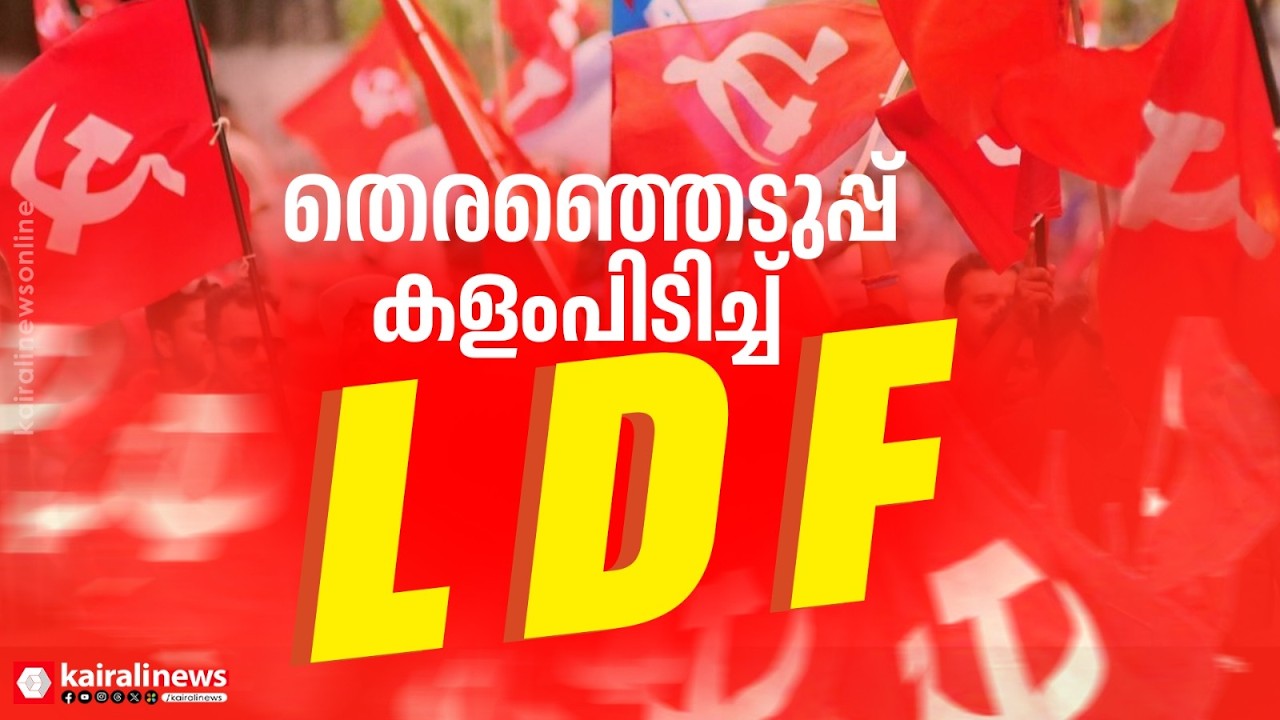 തെരഞ്ഞെടുപ്പ് ആദ്യലാപ്പിൽ LDF മുന്നിൽ, പ്രചാരണം തുടങ്ങി ഇടത് സ്ഥാനാർത്ഥികൾ | Assembly Election
