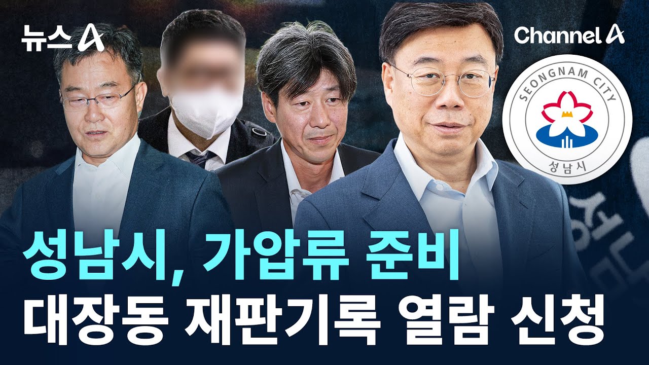 성남시, 가압류 준비&hellip;대장동 재판기록 열람 신청 / 채널A / 뉴스A