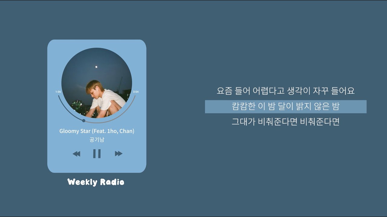 공기남 (Airman) - Gloomy Star (Feat. 1ho, Chan) ｜ Lyric/가사