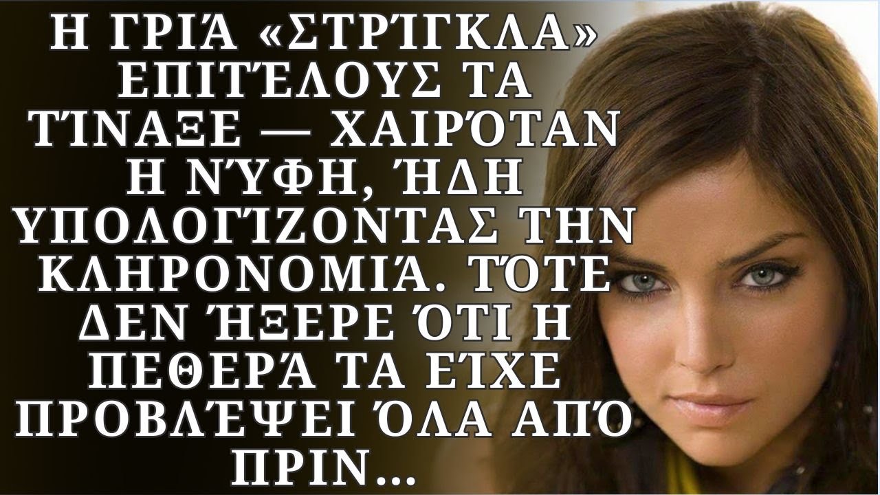 Η νύφη χαιρόταν και ήδη υπολόγιζε την κληρονομιά. Τότε ακόμη δεν ήξερε ότι…