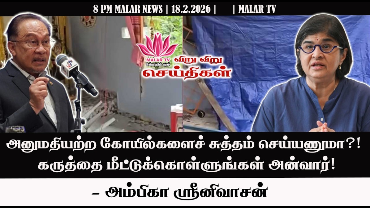 விறு விறு செய்திகள் | 18.2.2026 | 8PM | MALAYSIA TAMIL NEWS | MALAR TV