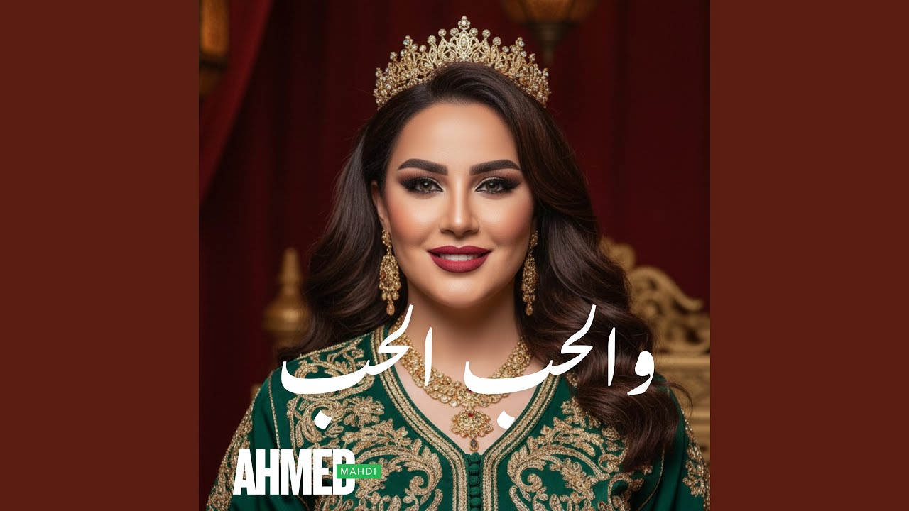 والحب الحب