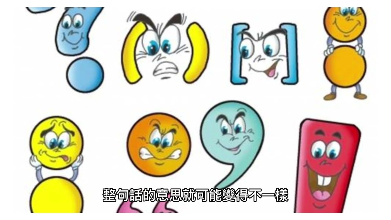 標點符號的由來