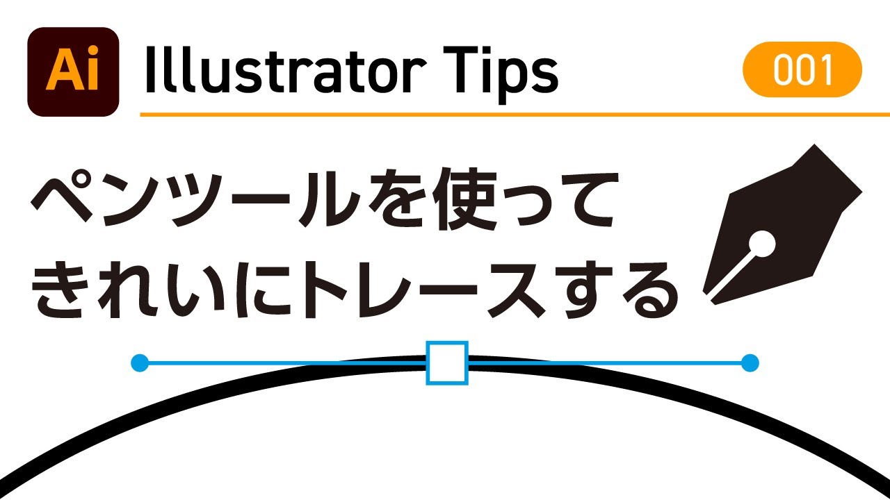 【Illustrator Tips 001】ペンツールを使ってきれいにトレースする ｜Adobe Illustrator CC 2020