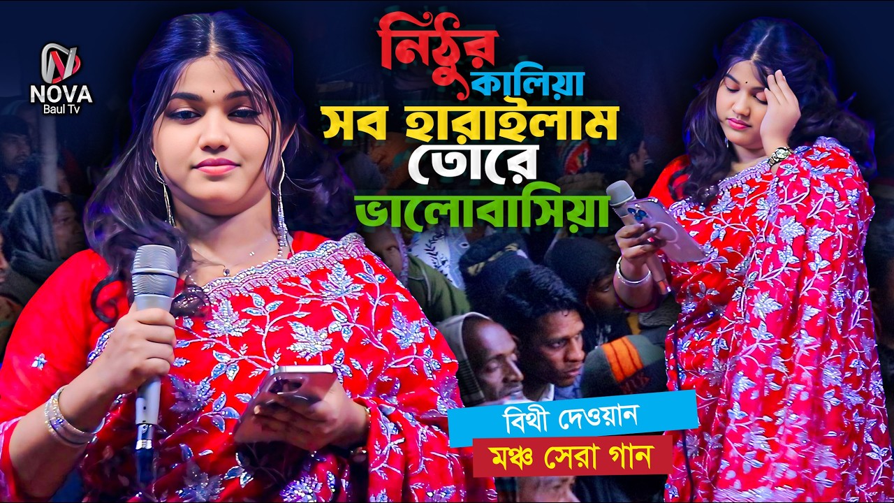 বিথী দেওয়ান মঞ্চ সেরা বিচ্ছেদ গান । নিঠুর কালিয়া সব হারাইলাম তোরে ভালোবাসিয়া । Bithi Dewan Bicched