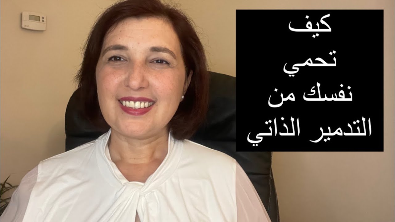 التدمير الذاتي و كيفية التخلص منه؟ | آية خانجي